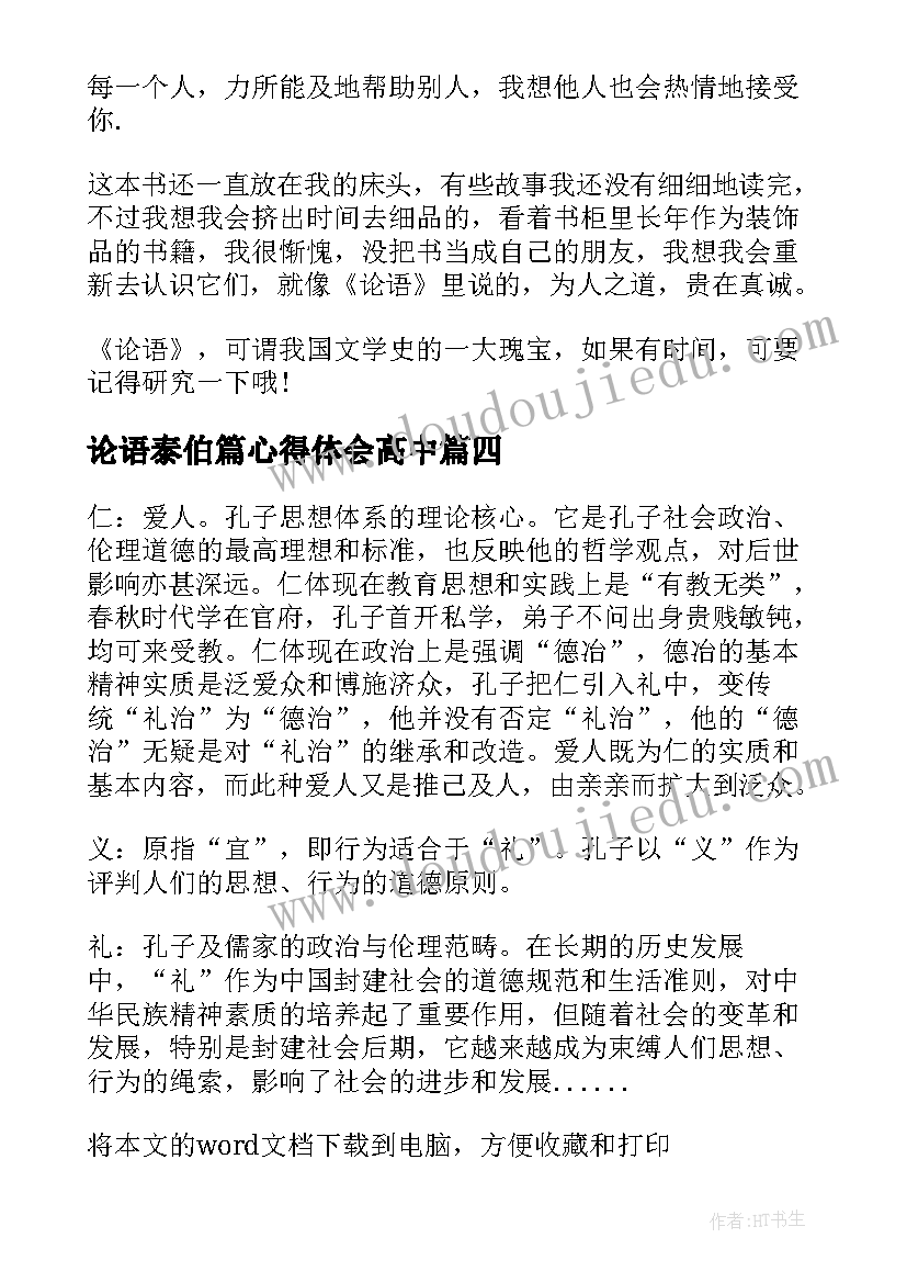 论语泰伯篇心得体会高中 读论语心得体会高中(优秀5篇)