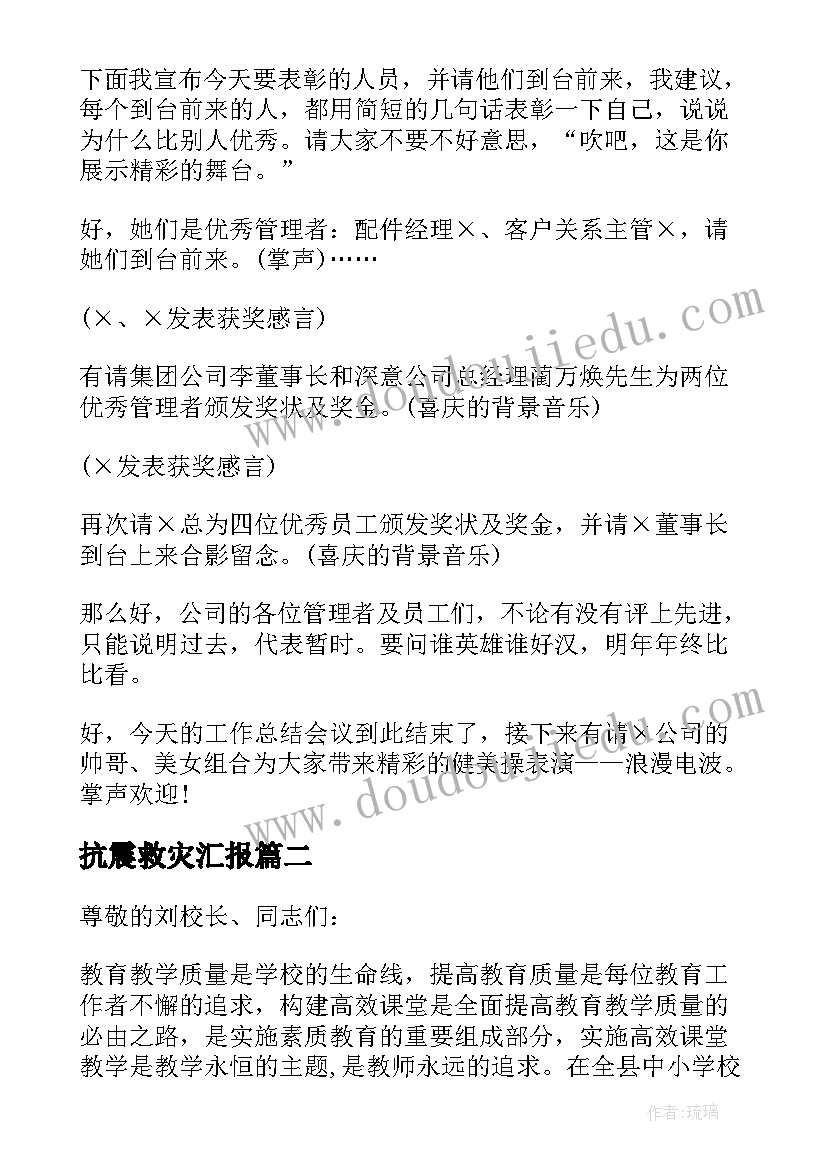 最新抗震救灾汇报 报告会主持词(实用10篇)