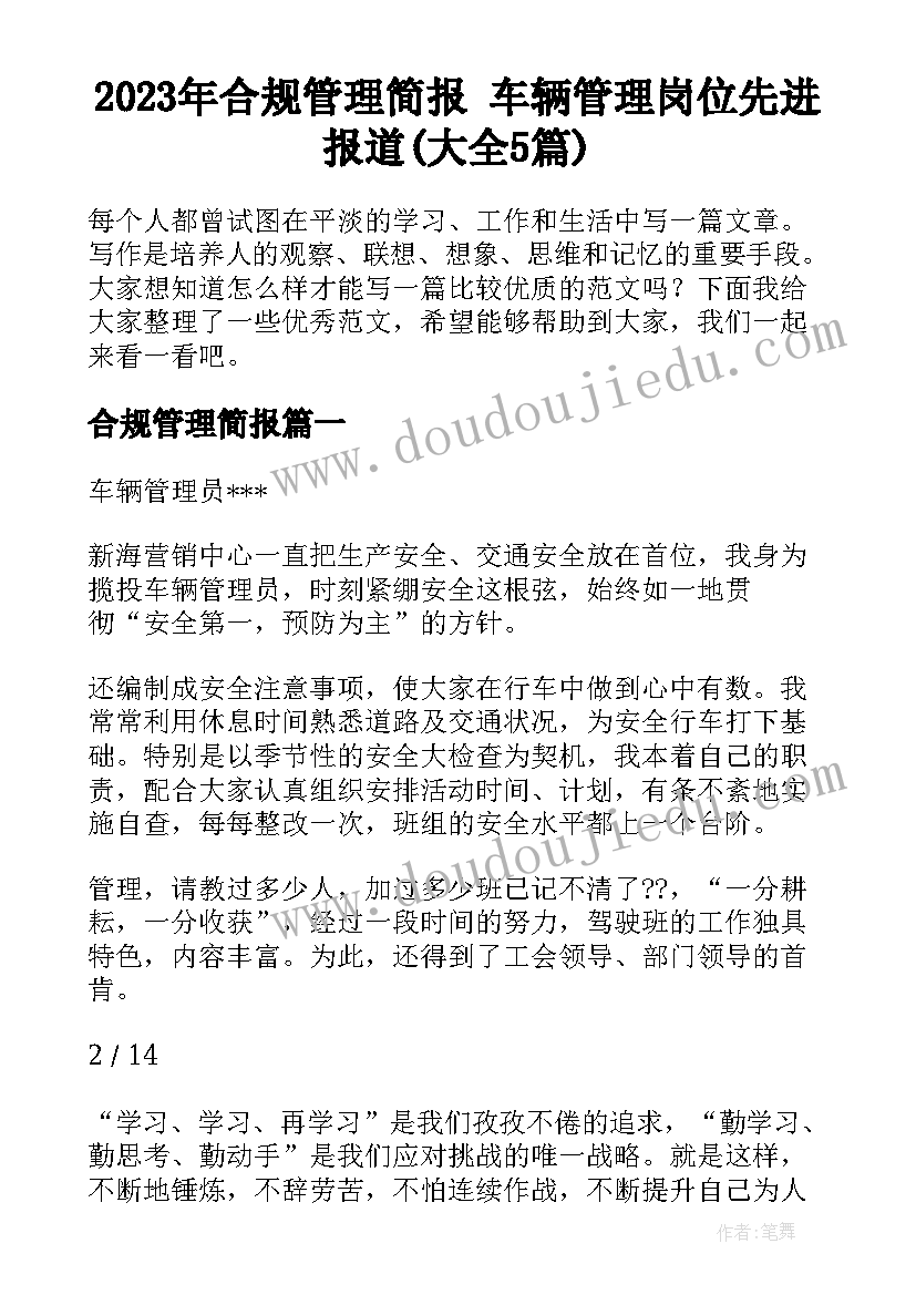 2023年合规管理简报 车辆管理岗位先进报道(大全5篇)