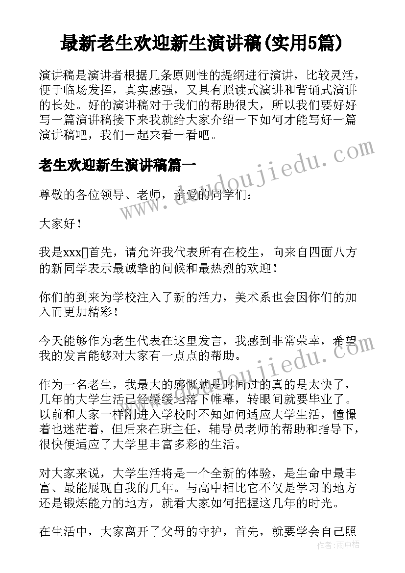 最新老生欢迎新生演讲稿(实用5篇)