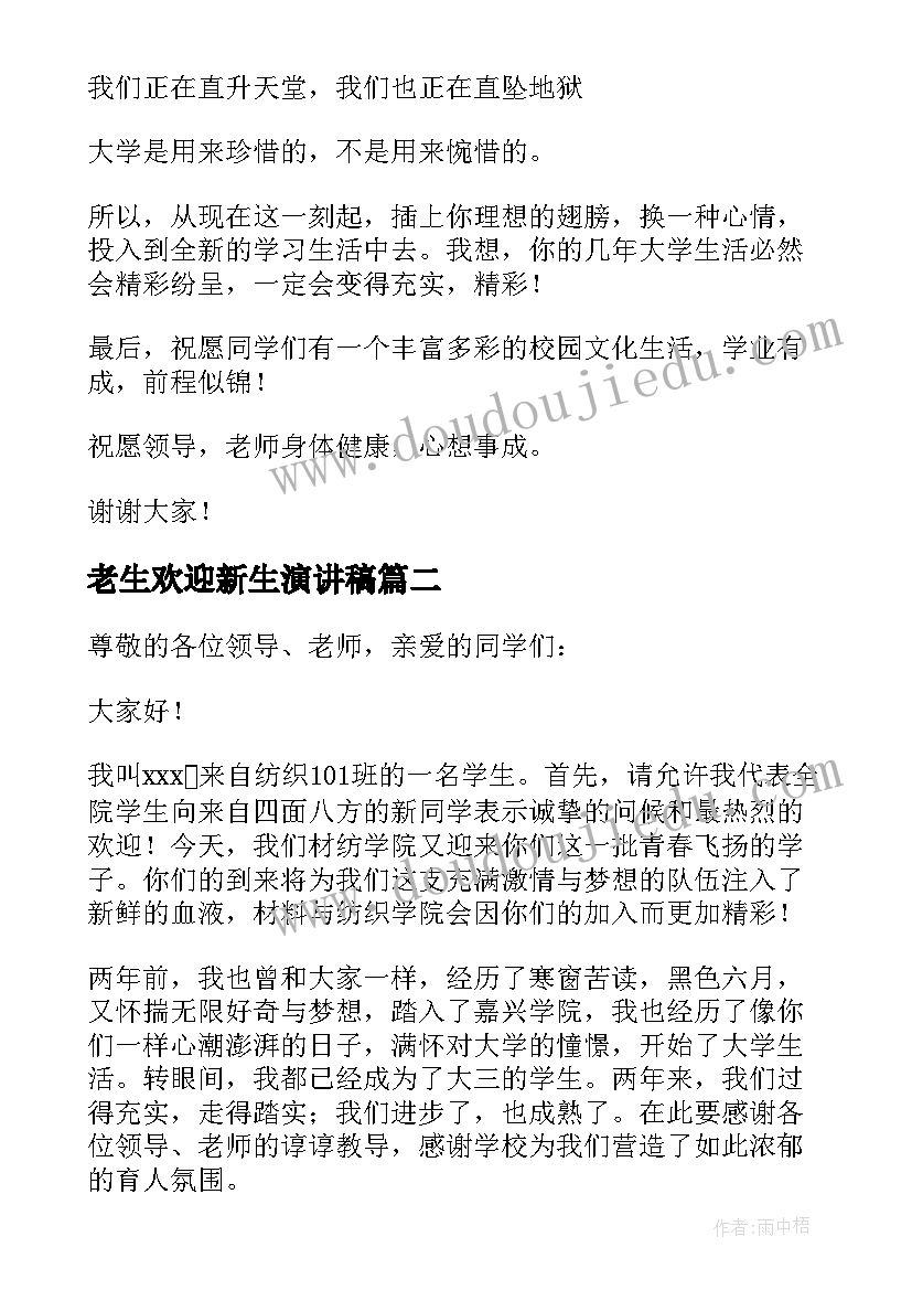 最新老生欢迎新生演讲稿(实用5篇)