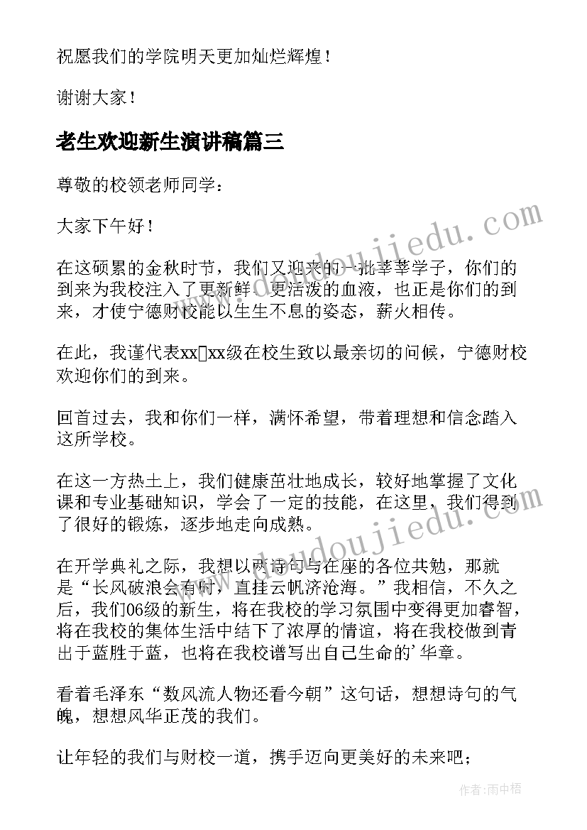 最新老生欢迎新生演讲稿(实用5篇)