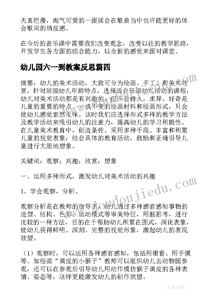 最新幼儿园六一到教案反思 幼儿园教学反思(精选10篇)