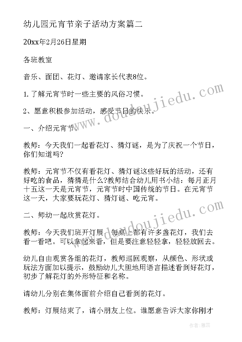 最新幼儿园元宵节亲子活动方案(优质7篇)