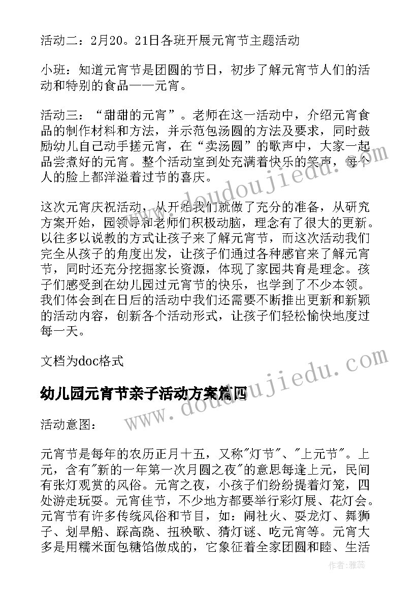 最新幼儿园元宵节亲子活动方案(优质7篇)