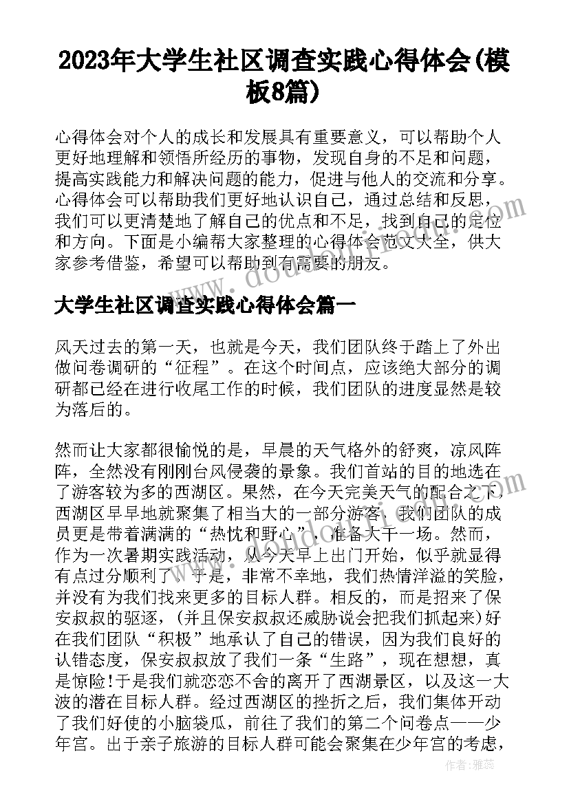 2023年大学生社区调查实践心得体会(模板8篇)