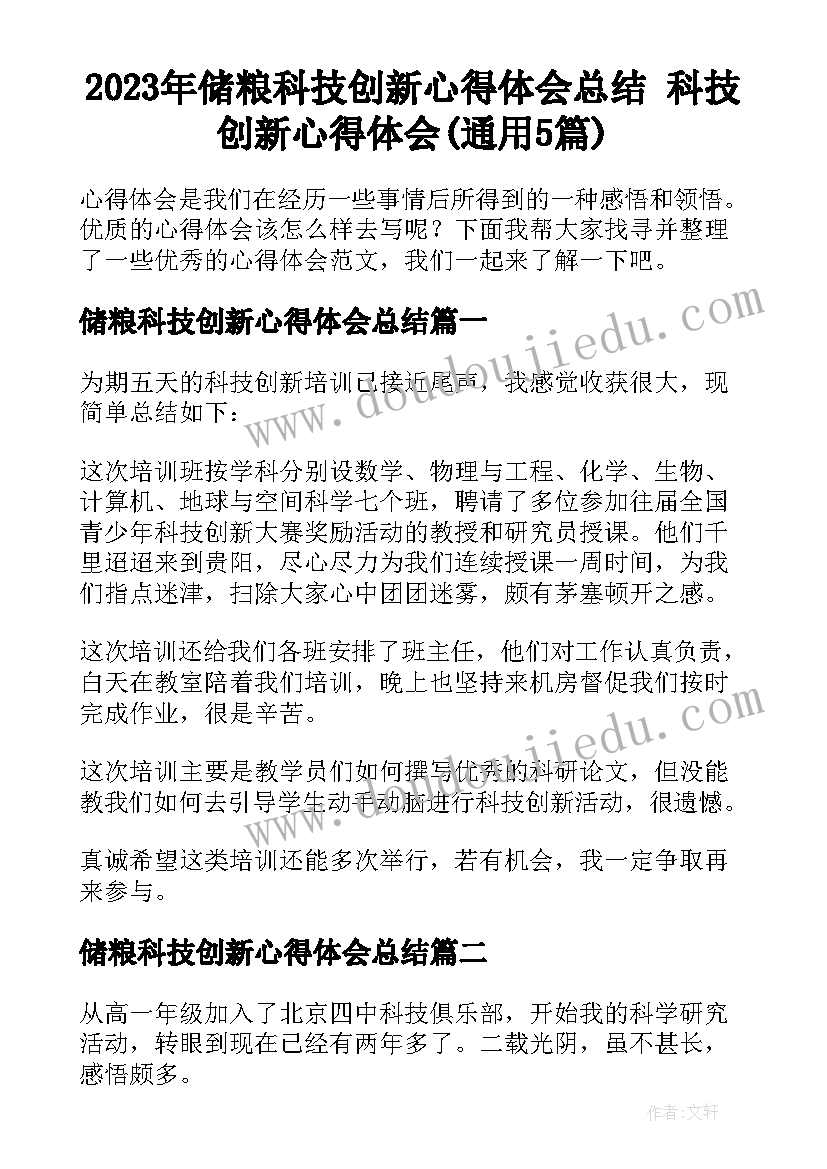 2023年储粮科技创新心得体会总结 科技创新心得体会(通用5篇)