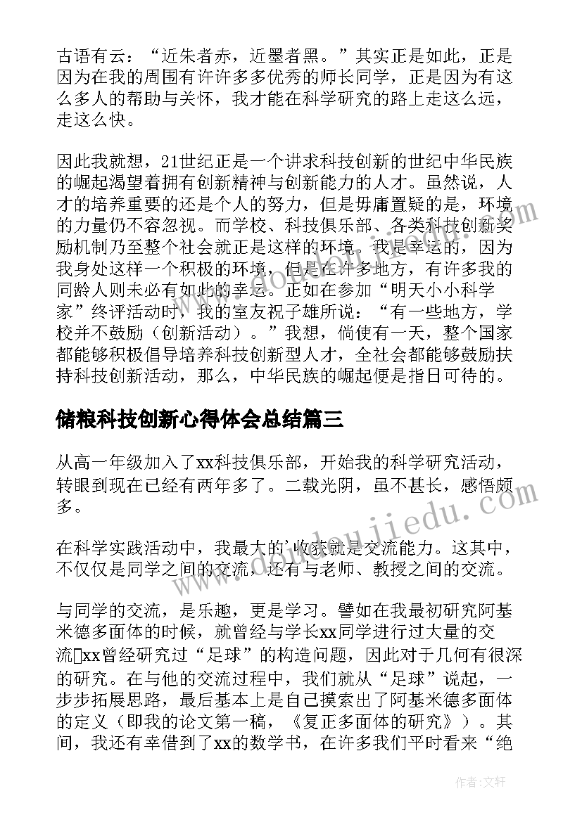 2023年储粮科技创新心得体会总结 科技创新心得体会(通用5篇)