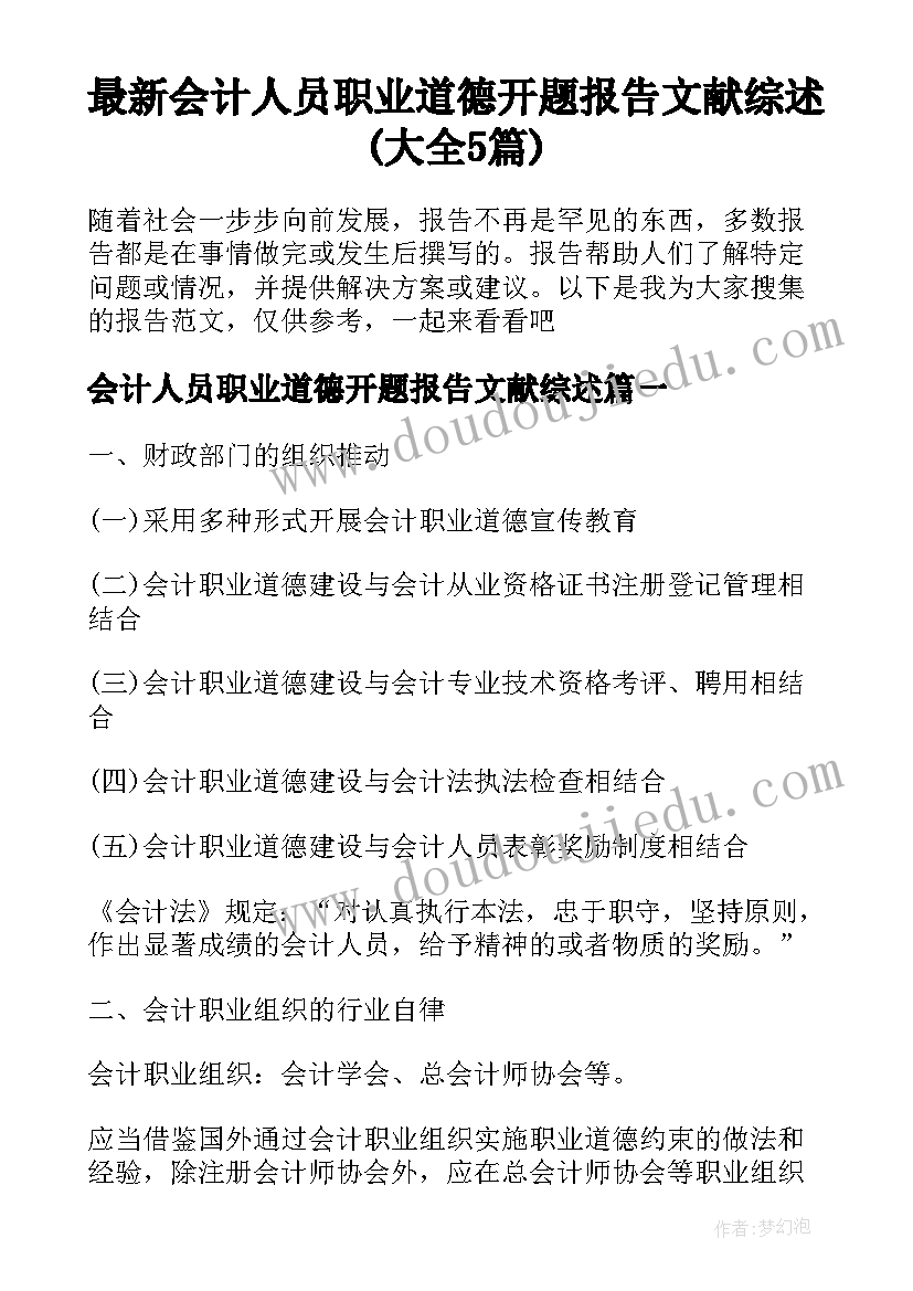 最新会计人员职业道德开题报告文献综述(大全5篇)