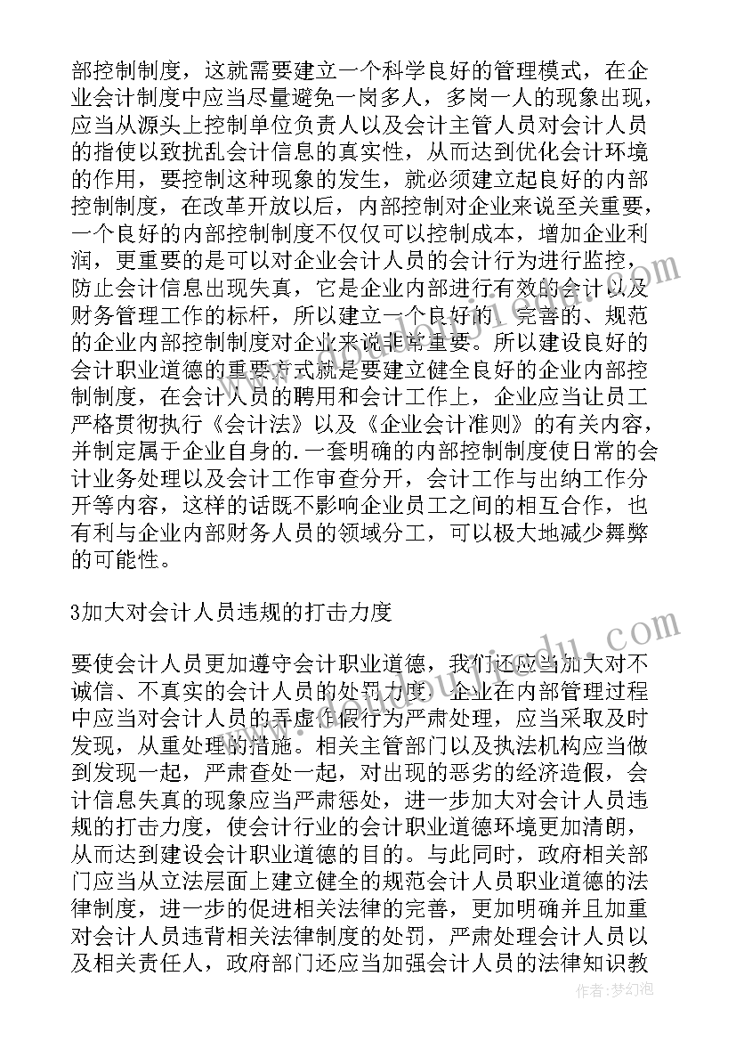 最新会计人员职业道德开题报告文献综述(大全5篇)