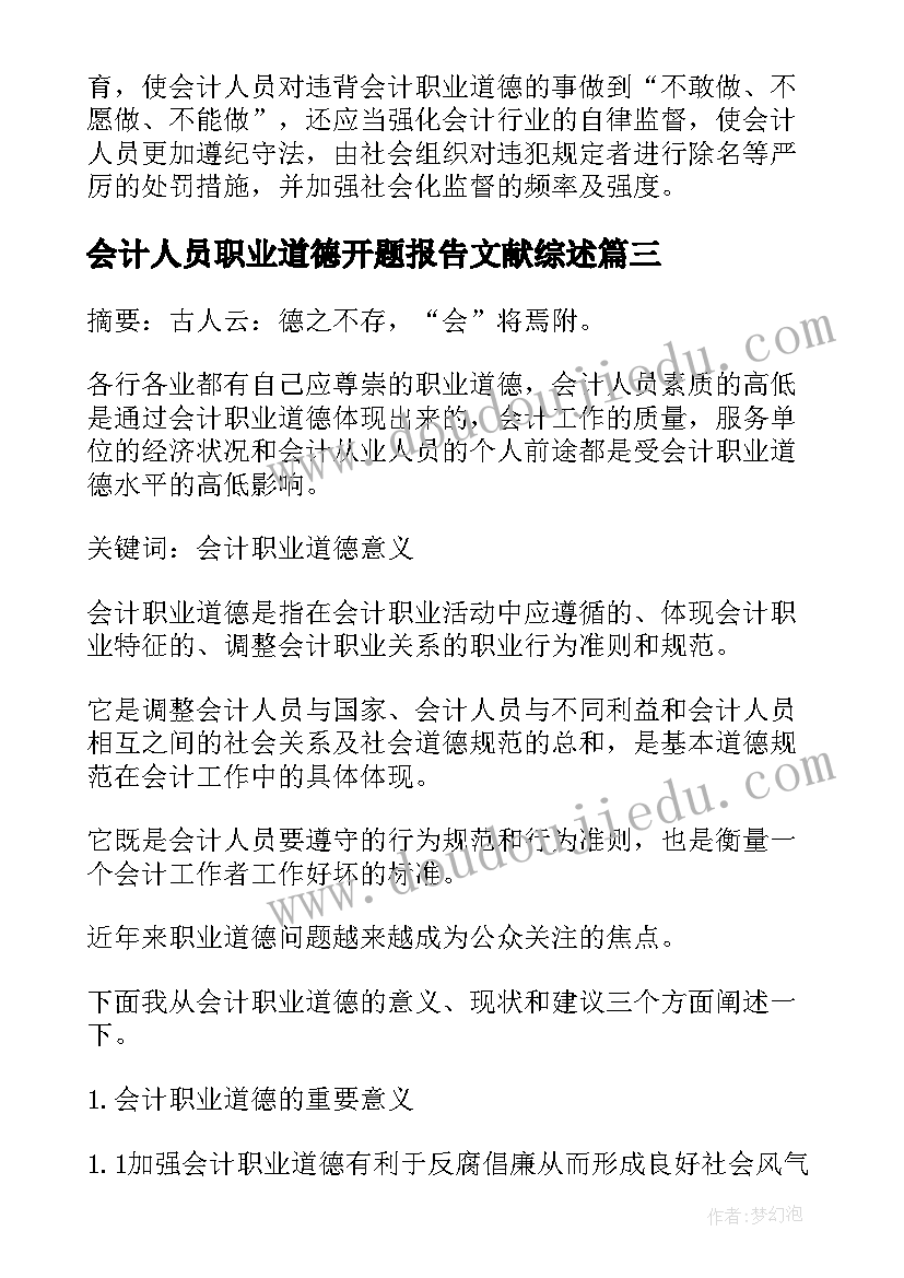 最新会计人员职业道德开题报告文献综述(大全5篇)