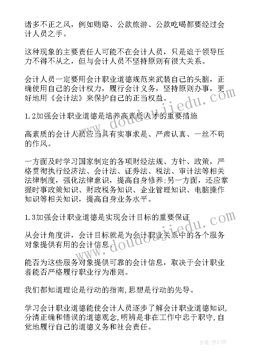 最新会计人员职业道德开题报告文献综述(大全5篇)