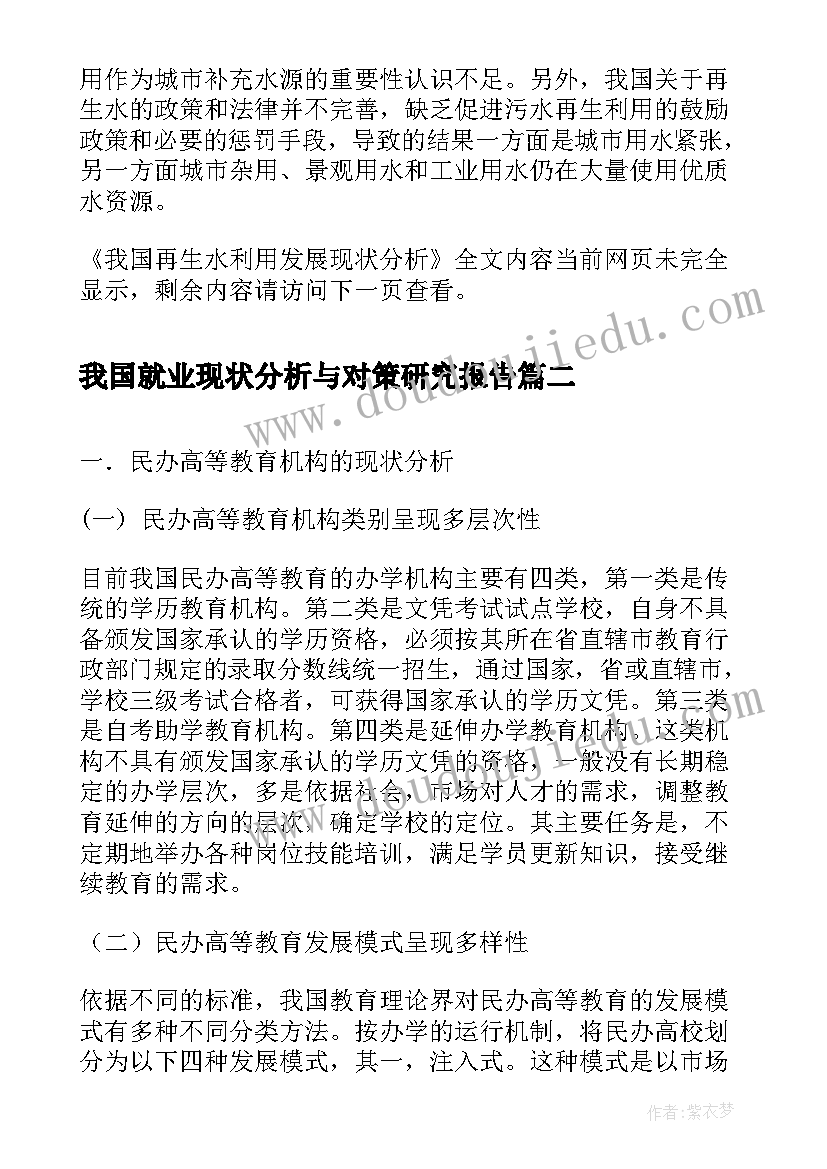 我国就业现状分析与对策研究报告(精选8篇)