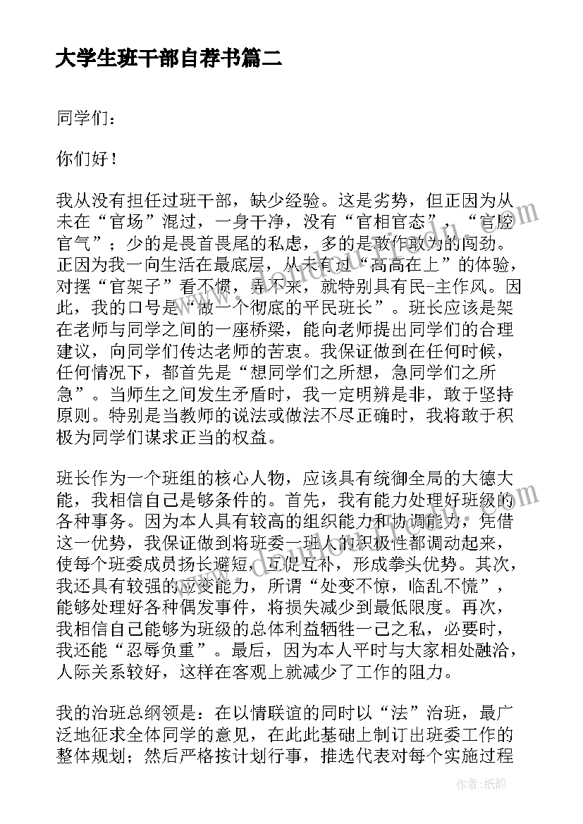 大学生班干部自荐书(实用5篇)