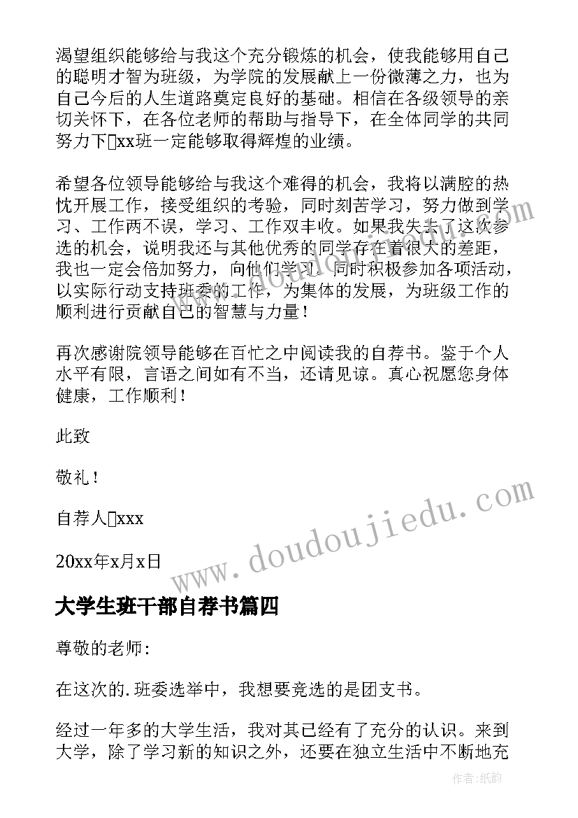 大学生班干部自荐书(实用5篇)