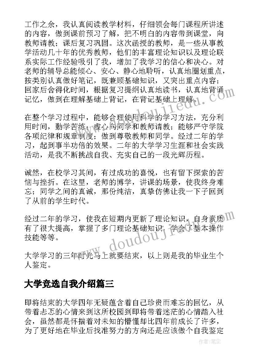 最新大学竞选自我介绍(优秀7篇)