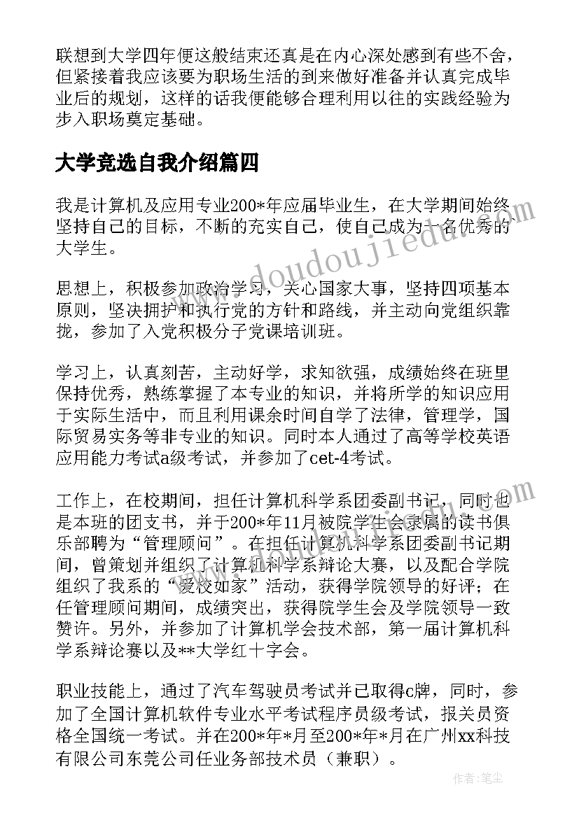 最新大学竞选自我介绍(优秀7篇)