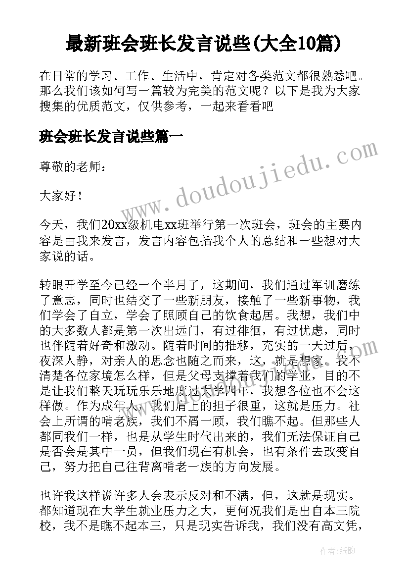 最新班会班长发言说些(大全10篇)