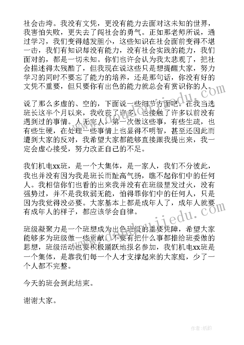 最新班会班长发言说些(大全10篇)