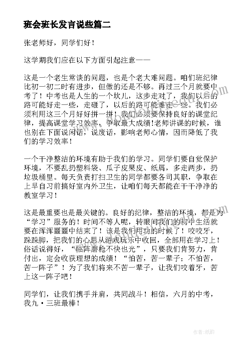 最新班会班长发言说些(大全10篇)