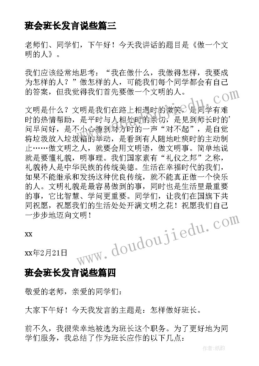 最新班会班长发言说些(大全10篇)