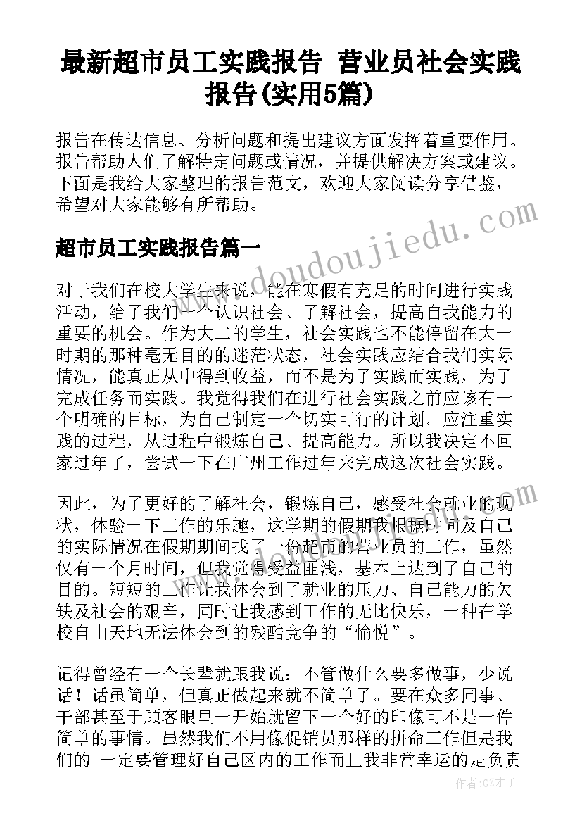 最新超市员工实践报告 营业员社会实践报告(实用5篇)