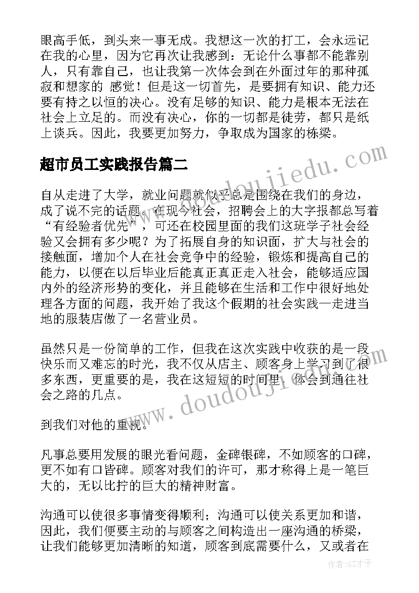 最新超市员工实践报告 营业员社会实践报告(实用5篇)