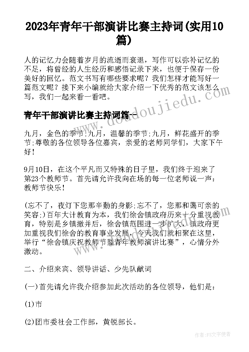 2023年青年干部演讲比赛主持词(实用10篇)