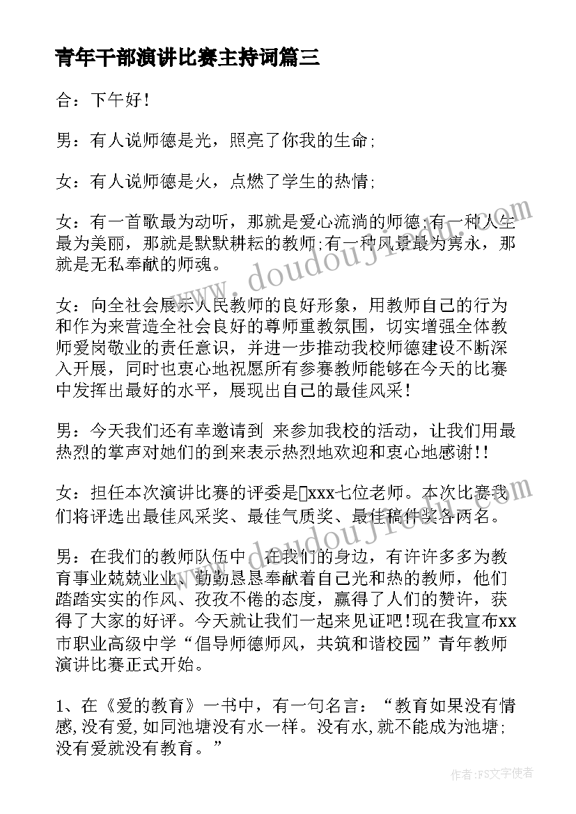 2023年青年干部演讲比赛主持词(实用10篇)