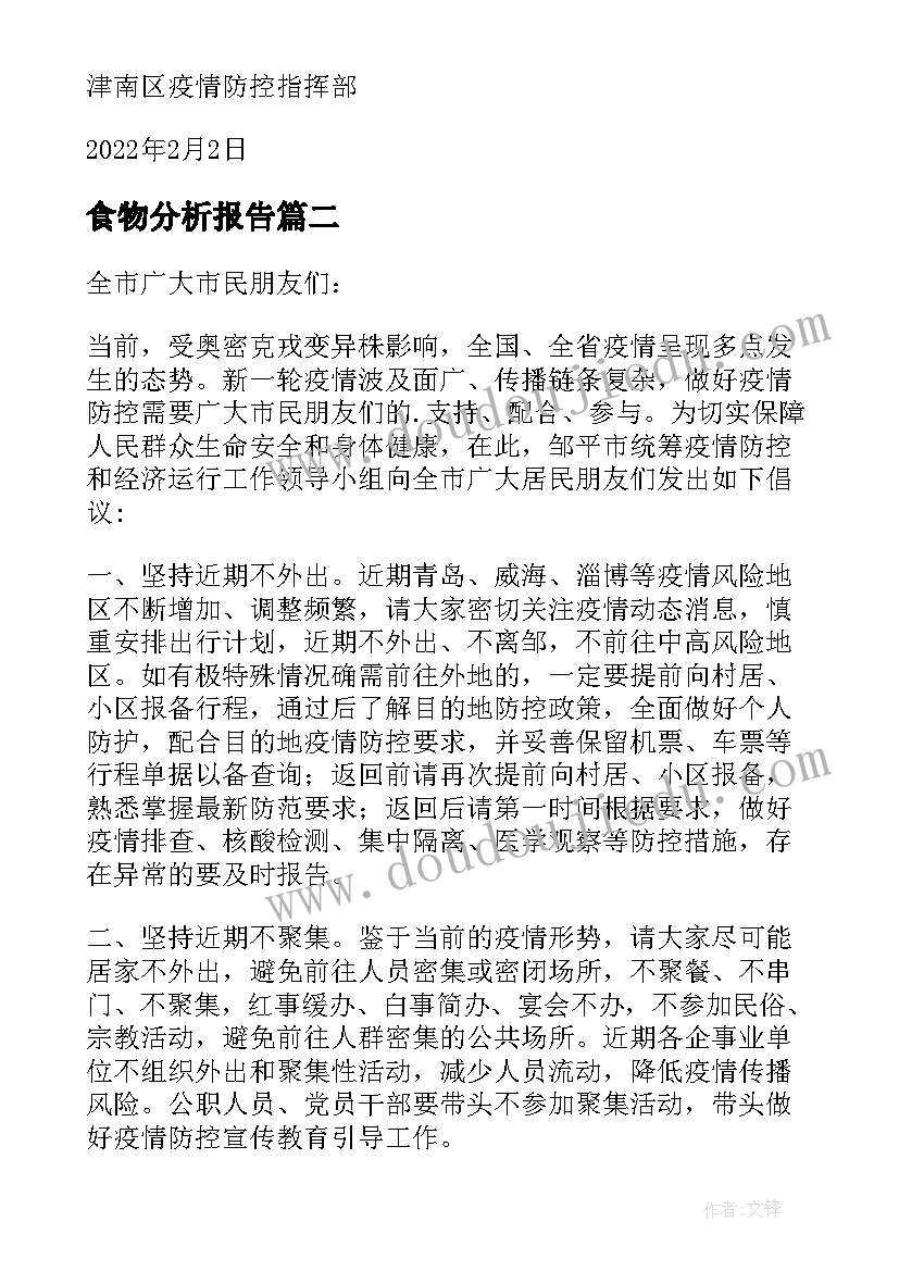 最新食物分析报告(优质5篇)