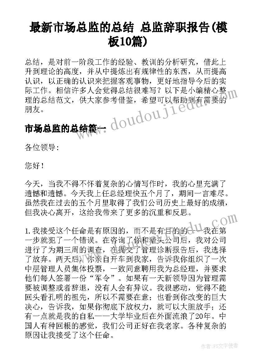 最新市场总监的总结 总监辞职报告(模板10篇)