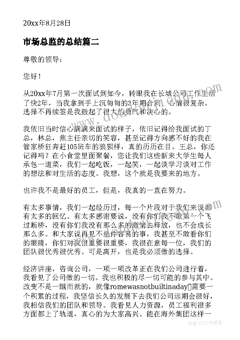 最新市场总监的总结 总监辞职报告(模板10篇)