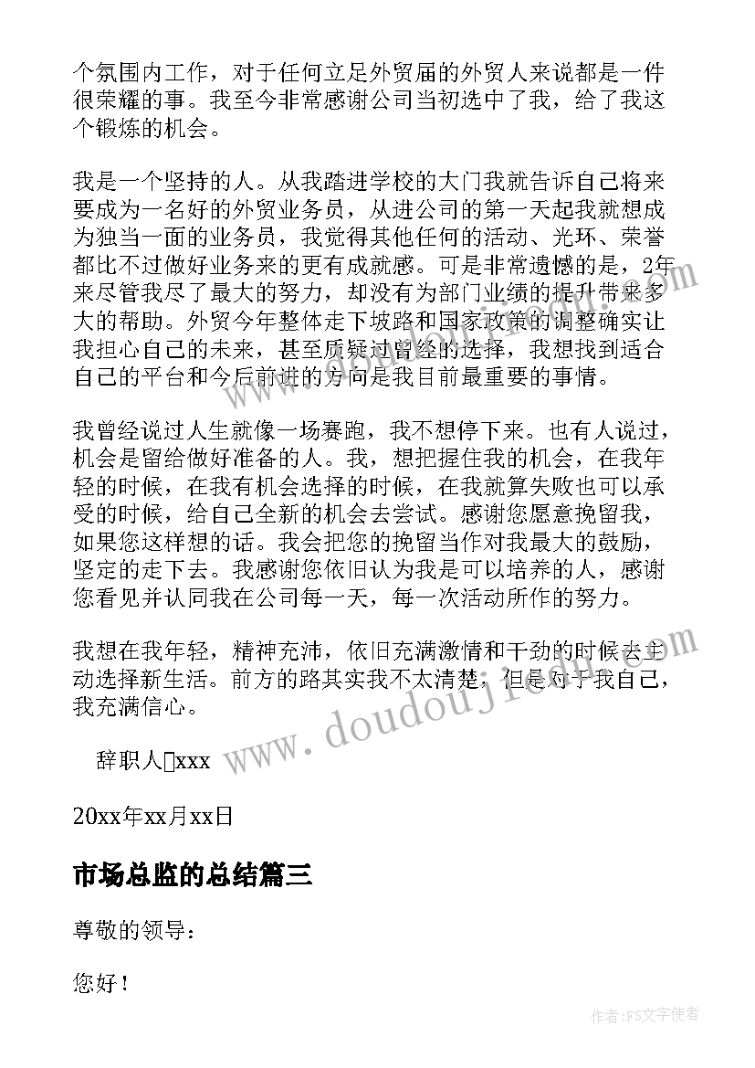 最新市场总监的总结 总监辞职报告(模板10篇)