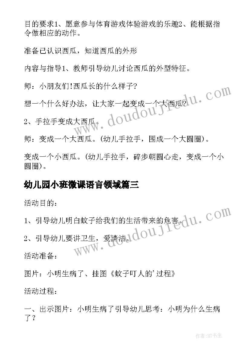 最新幼儿园小班微课语言领域 幼儿园小班活动设计方案(通用10篇)