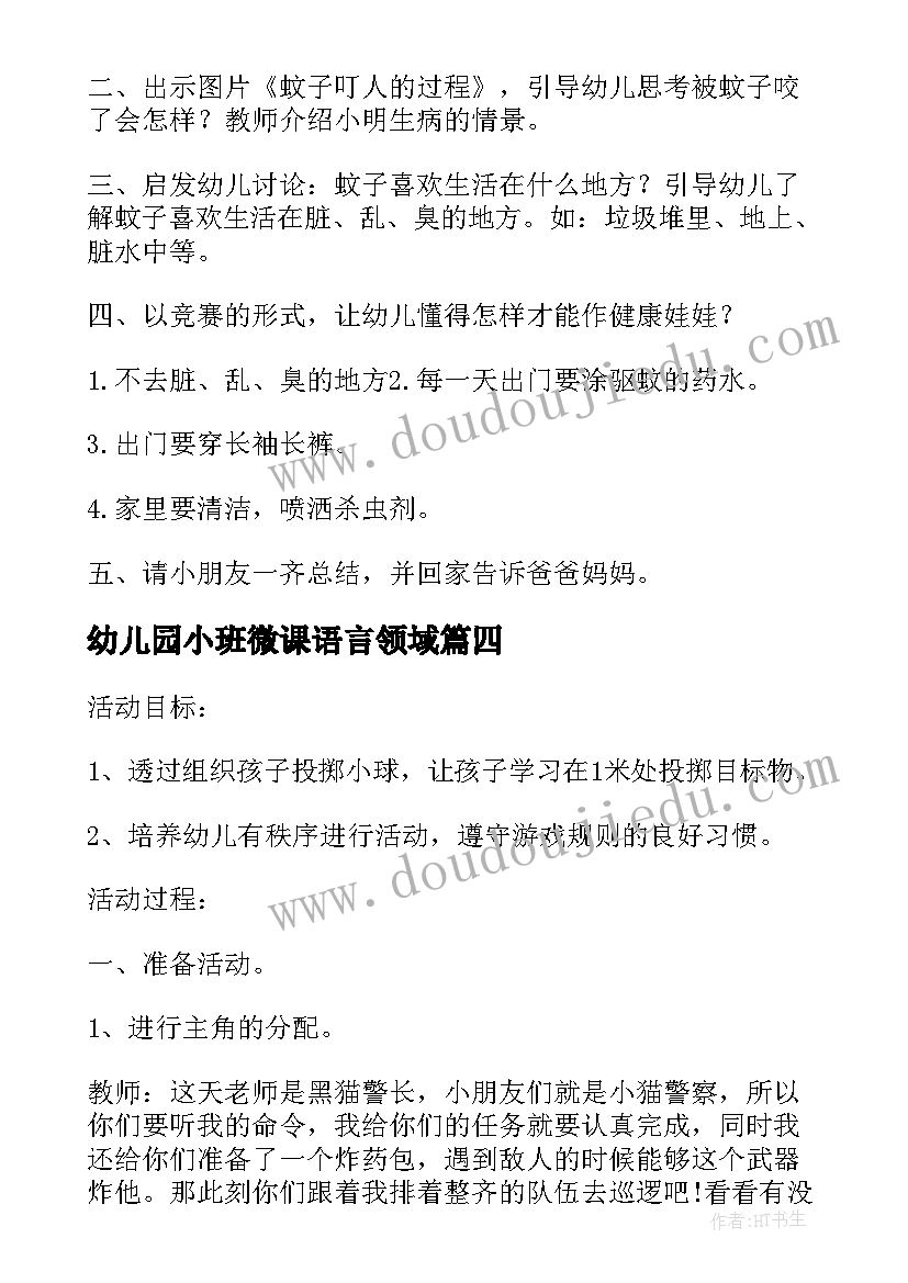 最新幼儿园小班微课语言领域 幼儿园小班活动设计方案(通用10篇)