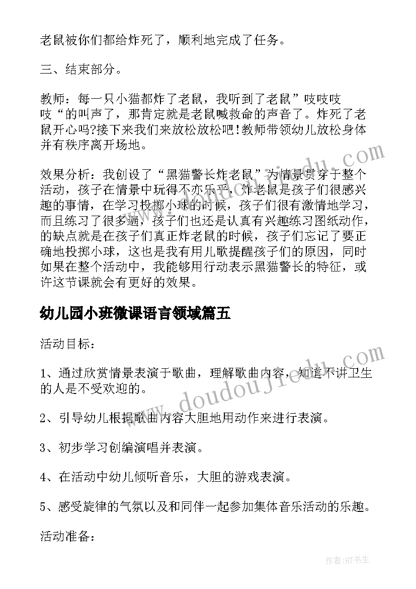 最新幼儿园小班微课语言领域 幼儿园小班活动设计方案(通用10篇)