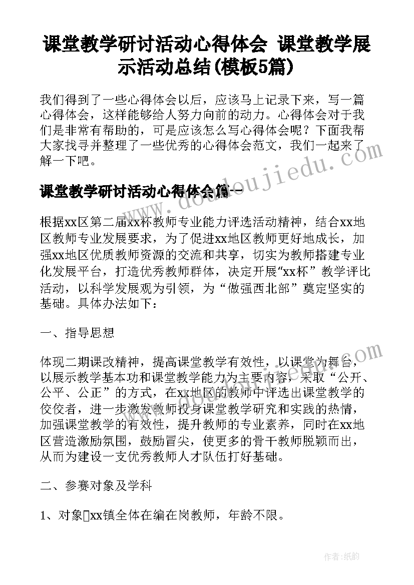 课堂教学研讨活动心得体会 课堂教学展示活动总结(模板5篇)