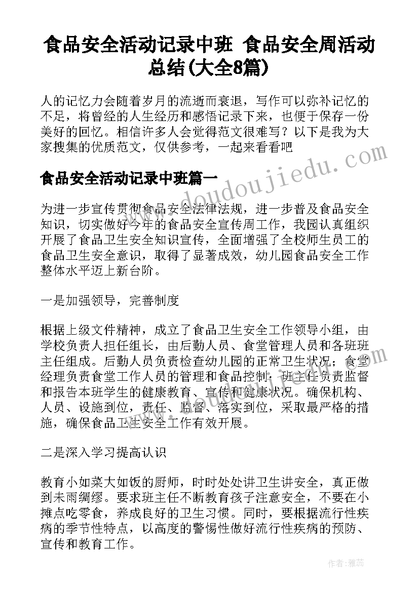 食品安全活动记录中班 食品安全周活动总结(大全8篇)