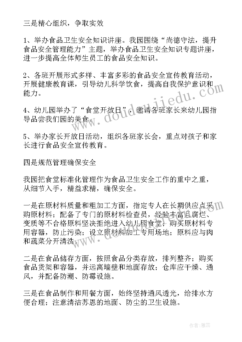 食品安全活动记录中班 食品安全周活动总结(大全8篇)