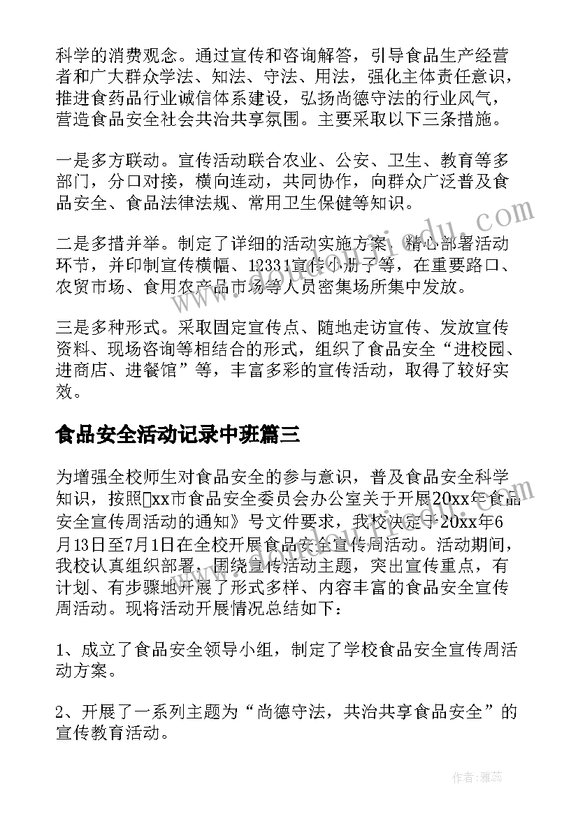 食品安全活动记录中班 食品安全周活动总结(大全8篇)