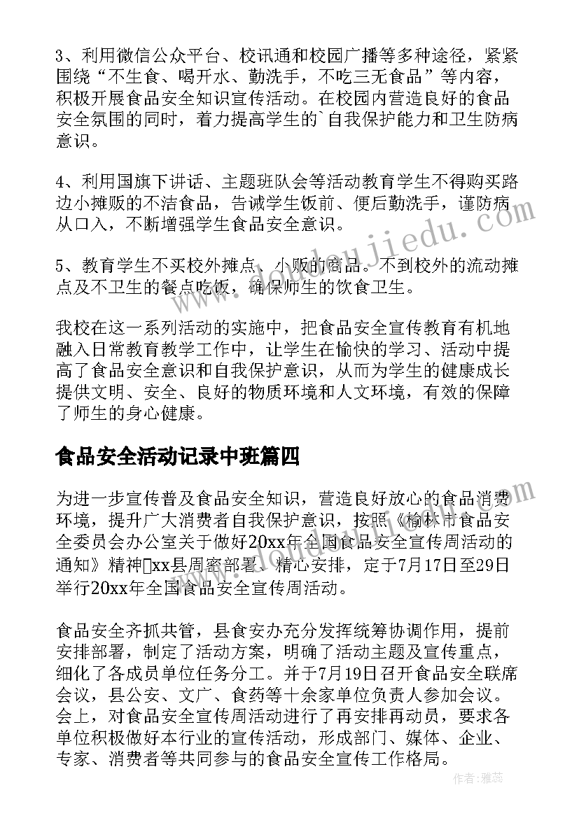 食品安全活动记录中班 食品安全周活动总结(大全8篇)