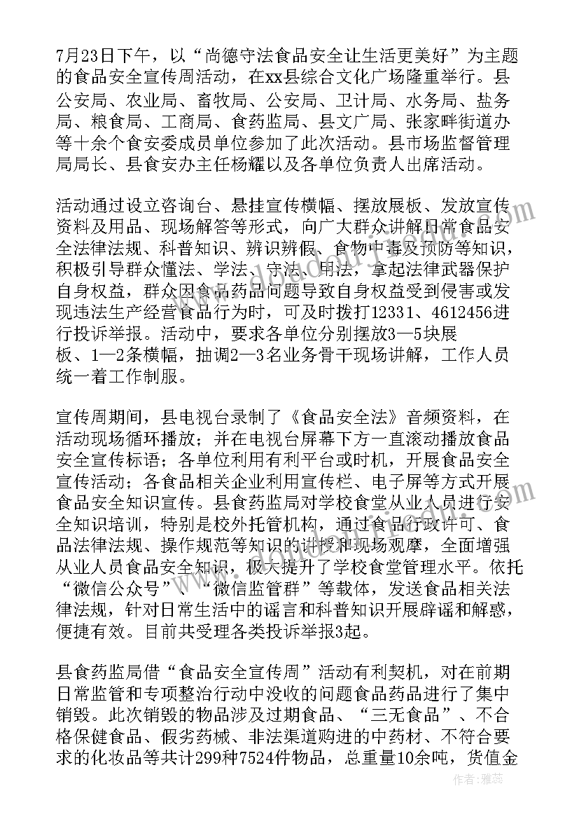 食品安全活动记录中班 食品安全周活动总结(大全8篇)