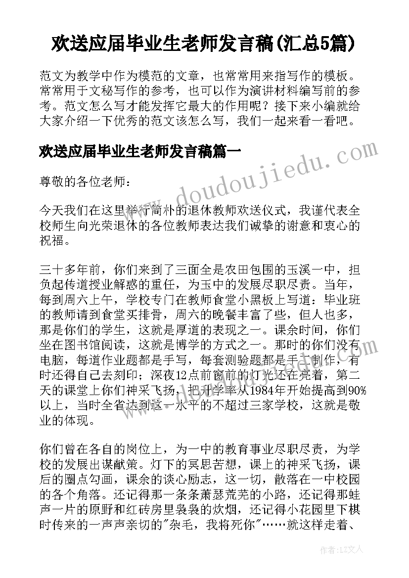 欢送应届毕业生老师发言稿(汇总5篇)