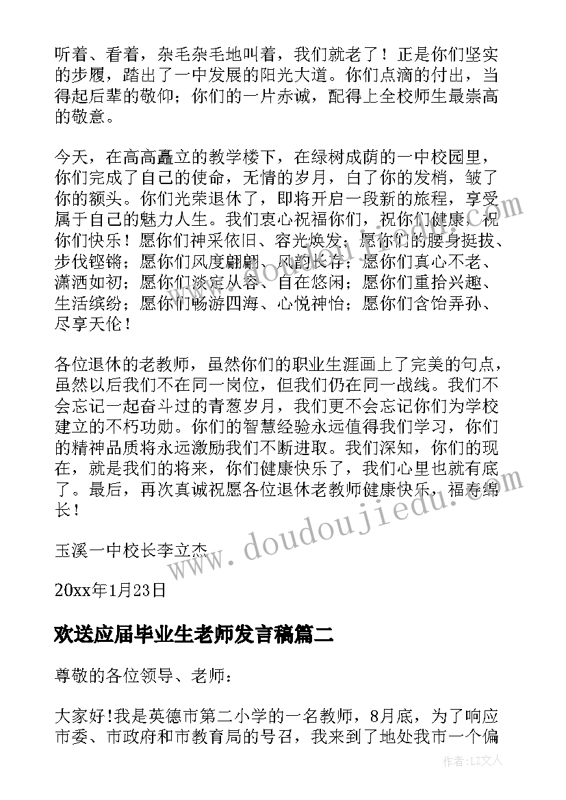 欢送应届毕业生老师发言稿(汇总5篇)