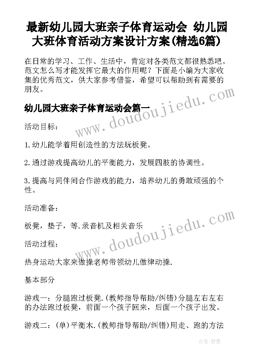 最新幼儿园大班亲子体育运动会 幼儿园大班体育活动方案设计方案(精选6篇)