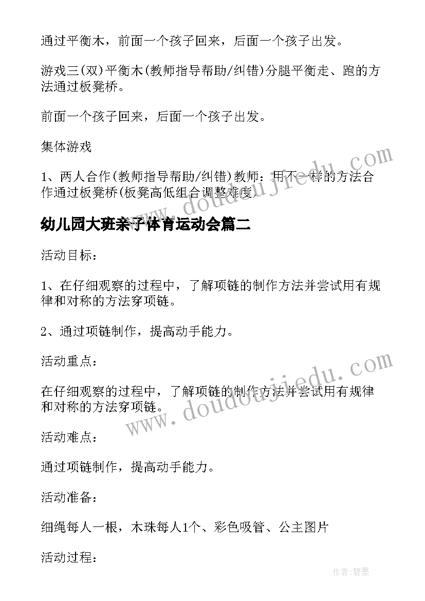 最新幼儿园大班亲子体育运动会 幼儿园大班体育活动方案设计方案(精选6篇)