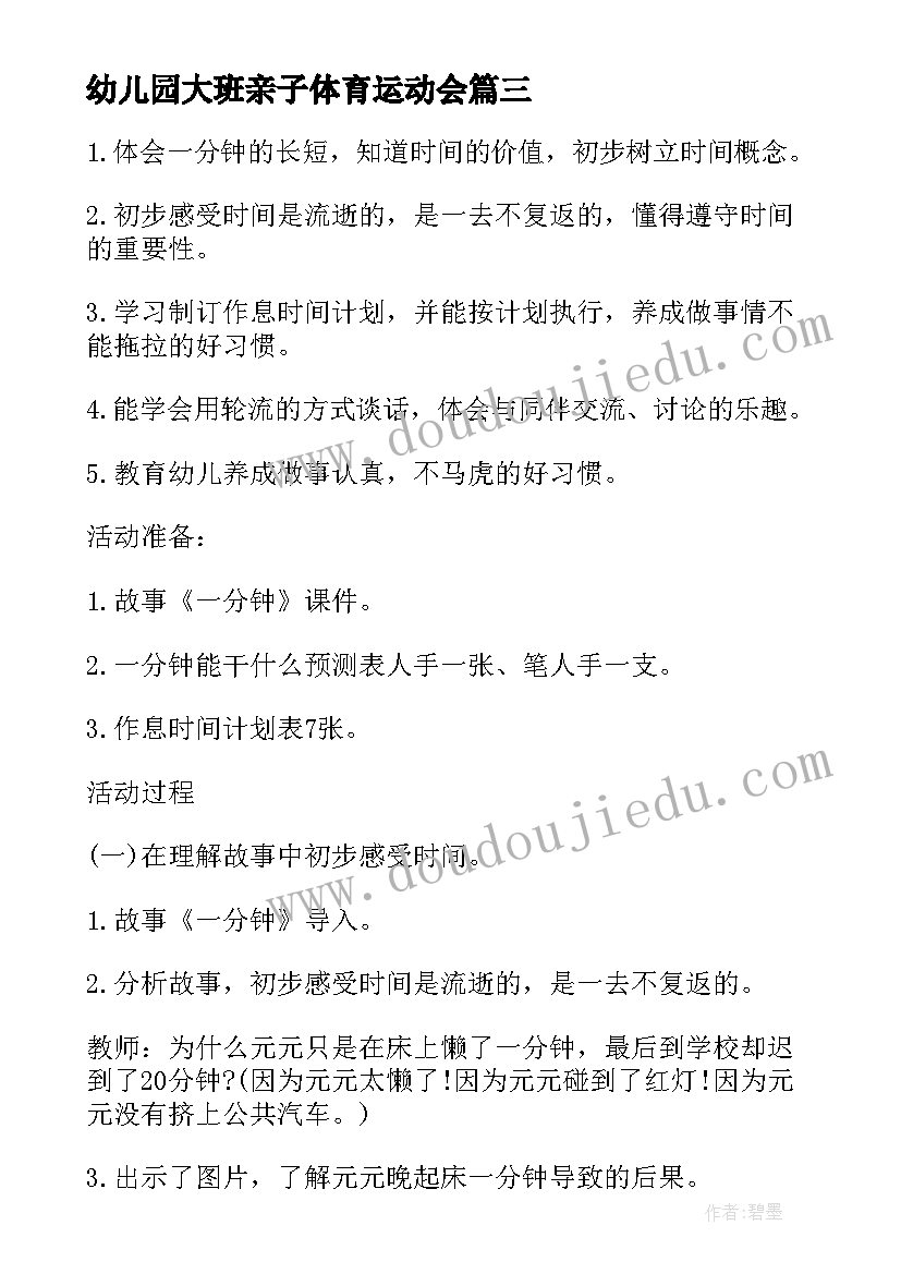 最新幼儿园大班亲子体育运动会 幼儿园大班体育活动方案设计方案(精选6篇)