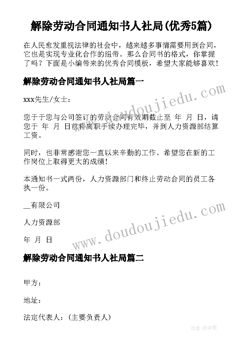 解除劳动合同通知书人社局(优秀5篇)