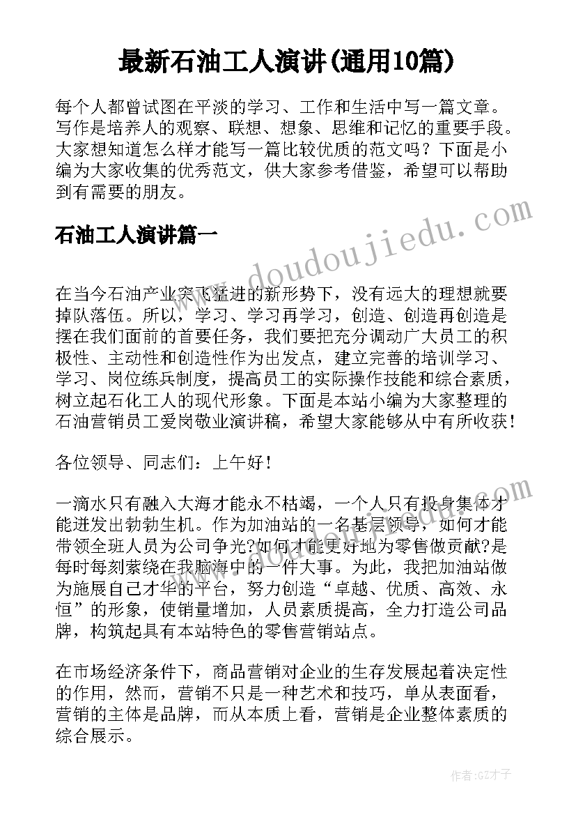 最新石油工人演讲(通用10篇)