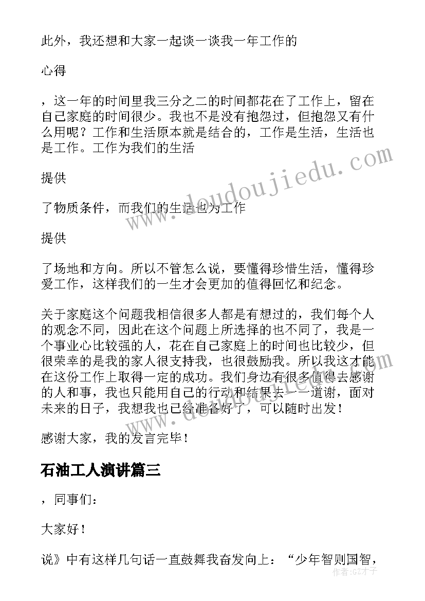 最新石油工人演讲(通用10篇)